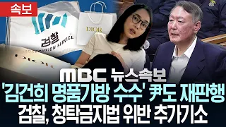 [속보] '김건희 명품가방 수수' 尹도 재판행 검찰, 청탁금지법 위반 추가기소 - [MBC뉴스속보] MBC뉴스 2026년 09월 17일