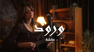                                      عائشة   ورود دندنها