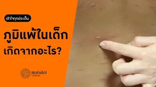 โรคภูมิแพ้คืออะไร และเกิดจากสาเหตุใด
