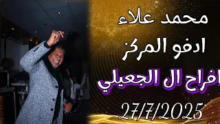 محمد علاء اقوى حفلات ادفو المركز افراح ال الجعيلي  محمد علاء اقوى حفلات ادفو المركز افراح ال الجعيلي