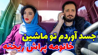 حمل جسد تو ماشین از استرس نمیتونم جلو گوزمو بگیرم 