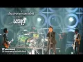 KALA : เป็นแฟนกันตั้งแต่เมื่อไหร่... (ควายภาค3) #O2OneConcert #AUDIO