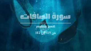 سورة الصافات   عمير شميم    دندنها