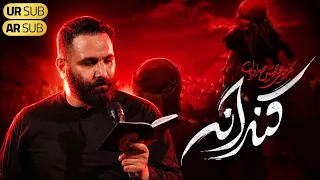 نماهنگ حضرت علی اصغر   قندانه   محمدحسین حدادیان   محرم      دندنها