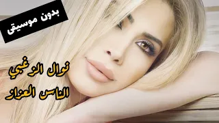                                                  نوال الزغبي   الناس العزاز بدون موسيقى دندنها