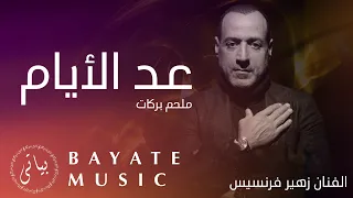                  الفنان زهير فرنسيس يغني ملحم بركات   عد الأيام   مواويل وطرب   دندنها