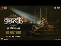 Download Lagu To Chand Rati Song With Lyrics | Chandramukhi | Marathi Song 2022 | Ajay - Atul feat. Shreya Ghoshal