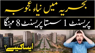 bahria mai naya ajooba precinct 01 sastaa precinct 08 mehnga wo kaisay