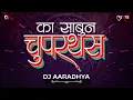 Download Lagu Dj Aaradhya - Ka Sabun Chuparthas Gori (Remix) Dj Yash