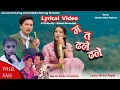 Download Lagu Ma ta dhale dhale Lyrics - Shanta Rani Pariyar • Paul Shah • Khem Century • Juna • Shreyashi• Teej