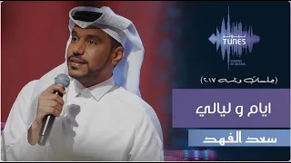 سعد الفهد    ايام و ليالي    جلسات وناسة   دندنها