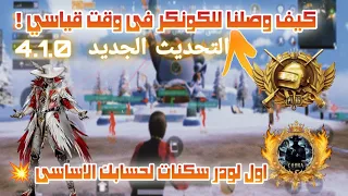 هكر ببجى مجانى التحديث الجديد 4 1 0 هكر سكنات و بولت تراك و كشف اماكن مجانى امن لحسابك الاساسي 