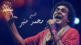 ساعة ونص لأجمل أغاني الكينج محمد منير The Best Of The King Mohamed Mounir  ساعة ونص لأجمل أغاني الكينج محمد منير The Best Of The King Mohamed Mounir