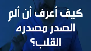 كيف أعرف أن ألم الصدر مصدره القلب  دندنها