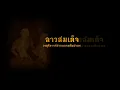 ลาวสมเด็จ (ดุริยางค์สากล)