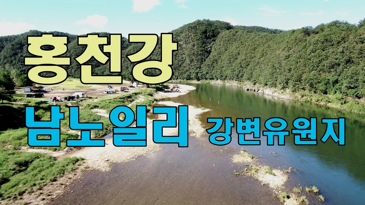 #57.홍천강 차박,캠핑,낚시 명소. 남노일 강변유원지.노일리 유원지 サムネイル