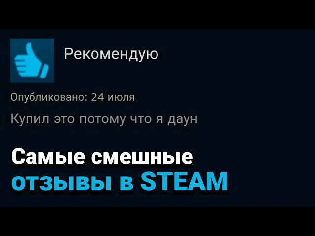 Смешные обзоры игр в Steam: забавные отзывы игроков на самые популярные игры на ПК