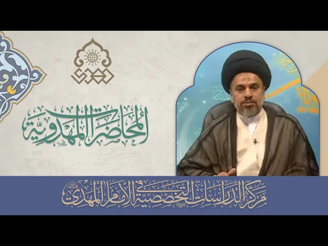 ⁣مدى تطبيق المصاديق على المفاهيم في علامات الظهور - السيد محمد علي الحلو