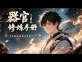 Download Lagu 【FULL】《器官自主修煉手冊》穿越後的葉青發現器官藏秘密：能自主修煉還存 “私念”，雖幫他輕鬆領跑修行路，可這些有想法的器官，總暗戳戳帶他遇 “小” 麻煩！ #熱門漫畫#小說改編