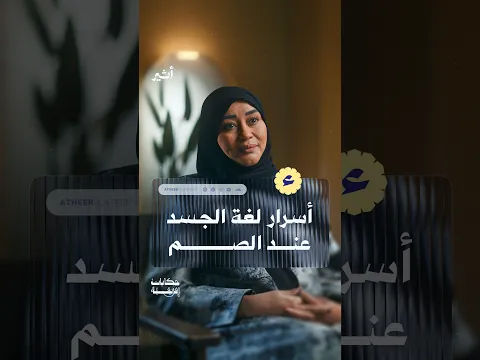 أسرار لغة الجسد