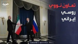 العاشرة | وثيقة مسربة.. روسيا تعزز التعاون النووي مع إيران وتتحدى العقوبات