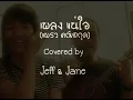 แน่ใจ (แพรว คณิตกุล) : Cover by Jeff&Jane