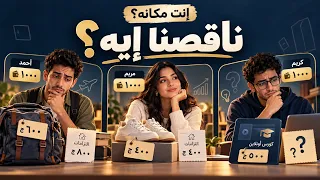 ٣ قرارات صغيرة  إنت هتختار إيه    الاشتراك السنوي  فلوس بالمفهوم  إنت مكانه  قرار الشراء دندنها