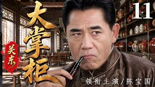 【2026年代传奇大剧抢先看】关东大掌柜 11 | 关东汉子闯进大连开酒馆，凭胆识和义气周旋各路豪强，从无名掌柜一步步闯出自己的天地！#华剧精彩剧集馆 #中国电视剧 #陈宝国