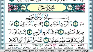سورة يس مكتوبة محمود خليل الحصري               دندنها