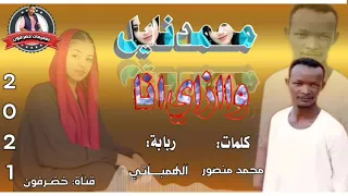 جديد2021 الفنان محمد نايل واازاي انا ربابة الهمباتي 