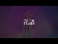 【歌ってみた】うつくしいひと covered by 花譜