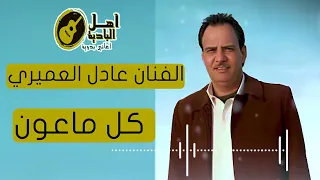 الفنان عادل العميري كل ماعون بدوي 