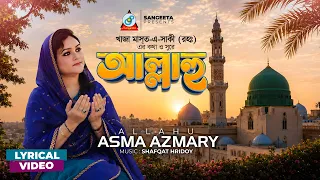 Allahu | আল্লাহু | Asma Azmary | Islamic Nashid | Sangeeta