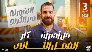 حل أفكار عالميه على مسائل الفصل الثانى فى الفيزياء لطلاب 3 ثانوى 2025 مستر محمود فؤاد 