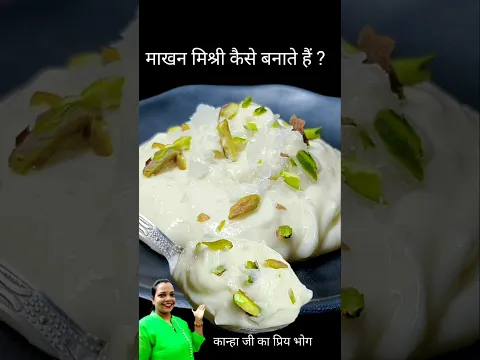 कान्हा जी का प्रिय भोग माखन मिश्री कैसे बनाते है || Makhan mishri recipe || #shorts #apnakitchen