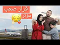 باسل قرار يتركنا ويسافر✈️ ما توقعت امينه هيك تبكي😭💔(صار لازم تعرفو الحقيقه)؟ 