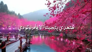 اغنية هتعدي تامر عاشور مع الكلمات و مناظر طبيعيه 