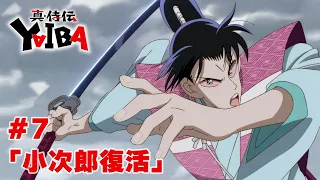 YouTube影片, 內容是真･武士傳 YAIBA 的 第 7 話預告