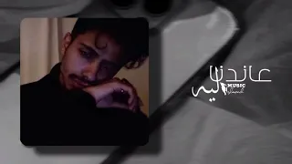 عاندنا ليه بطيء زعلنا اوام هننساه بطيء كريم محسن  عاندنا ليه بطيء زعلنا اوام هننساه بطيء كريم محسن