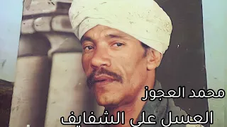 محمد العجوز اغنيه العسل علي الشفايف دندنها