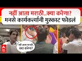 Download Lagu MNS vs DMart : डीमार्टच्या कर्मचाऱ्याकडून मराठी बोलण्यास नकार, मनसेकडून खळ्ळ-खट्याक