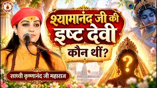 श्यामानंद जी की इष्ट देवी कौन थीं? Sadhvi Krishnanand Ji Maharaj Ki Katha | Sanatan Vachan