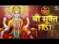 Download Lagu श्री सूक्त Sri Suktam (ऋग्वेद) Full with Lyrics | Lakshmi Songs | Bhakti Song | Sri Suktam Path Fast