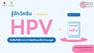 วัคซีน hpv ป้องกันโรคอะไรบ้าง