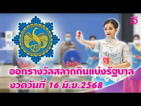 Video Thumbnail: 🔴 LIVE : ถ่ายทอดสด การออกรางวัลสลากกินแบ่งรัฐบาล งวดวันที่ 16 มิ.ย. 2568