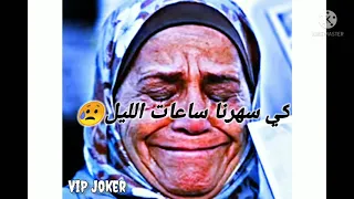 اغنية كي سهرنا ساعات الليل     توهمنا ولوهام صعيبة اوقات صعيبة                دندنها