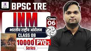 BPSC TRE 4.0 INM Class 8 NCERT BY DK GUPTA Live 9:30pm