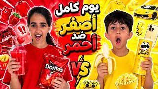 تحدي ناكل يوم كامل احمر 🍎ضد أصفر 🍌