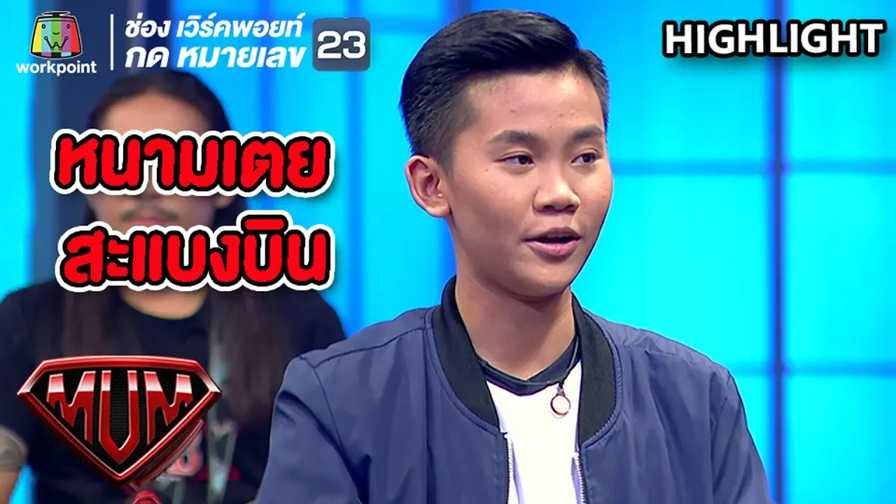 หนามเตย สะแบงบิน เจ้าของเพลงสุดฮิต " ชอบแบบนี้ " | ซูเปอร์หม่ำ หนามเตย สะแบงบิน เจ้าของเพลงสุดฮิต " ชอบแบบนี้ " | ซูเปอร์หม่ำ