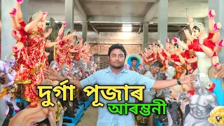 Download দূৰ্গা পূজাৰ প্ৰস্তুতি ঢেকিয়াজুলি || dhurga Puja dhekiajuli @sahabdkjvlogs5270 MP3